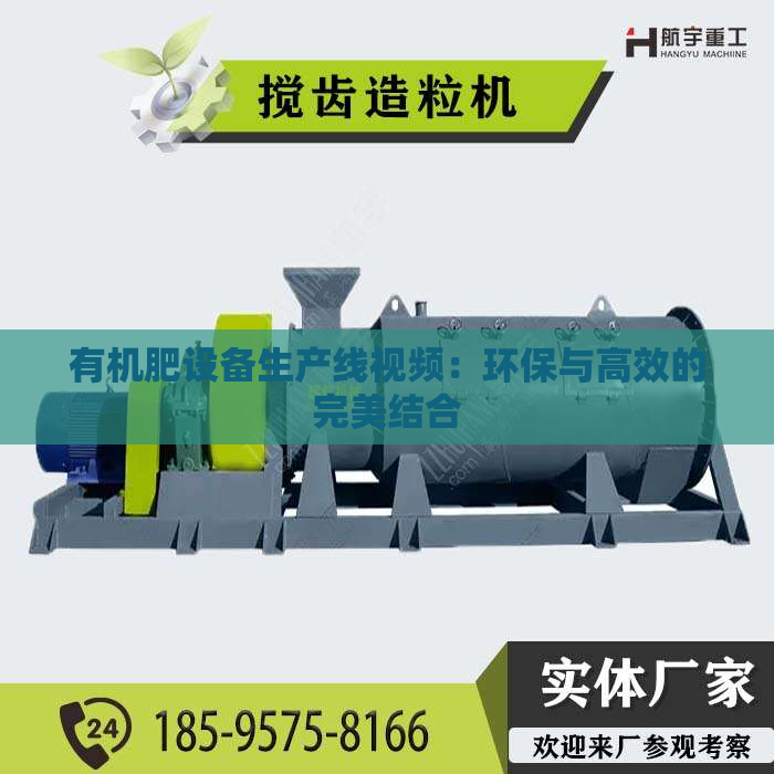 有机肥设备生产线视频：环保与高效的***结合